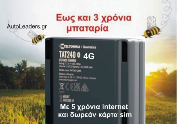 GPS Tracker Τeltonika 4G με sos alarm μετακίνησης ειδική συσκευή εντοπισμού για μελίσσια με μπαταρία εως και 3 χρόνια με κάρτα sim και με πέντε χρόνια παρακολούθηση TAT240-5